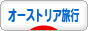 にほんブログ村 旅行ブログ オーストリア旅行へ