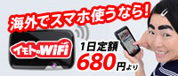 イモトのWIFI海外でスマホを使うなら